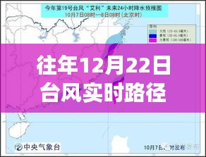 往年12月22日台风路径实时追踪，山西长治气象服务产品特性与体验解读