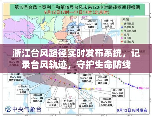 浙江台风路径实时发布系统，守护生命防线，精准记录台风轨迹