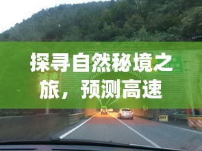 探寻自然秘境之旅，预见拥堵，心向净土启程