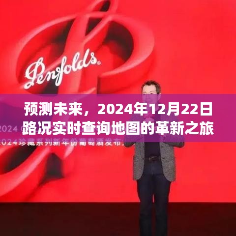 2024年实时路况查询地图革新之旅，预测未来，智能导航引领新纪元