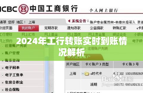 2024年工商银行转账实时到账功能详解