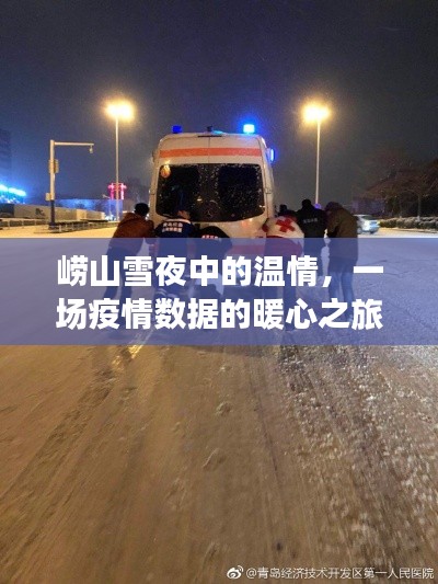 崂山雪夜中的温情，疫情数据背后的暖心之旅