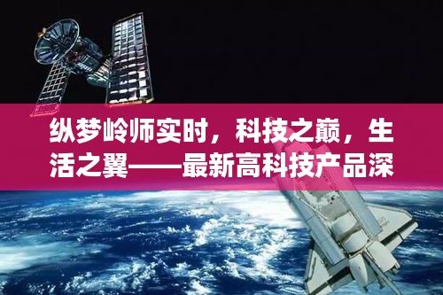 纵梦岭师实时科技之巅，最新高科技产品深度解析与生活应用展望