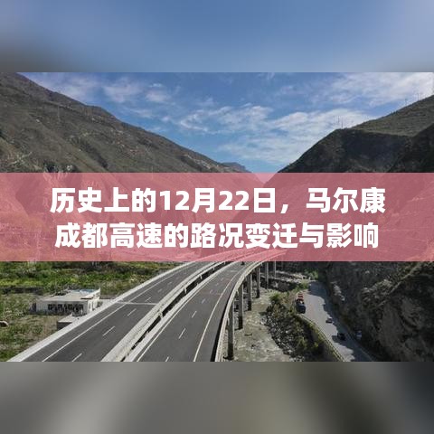 马尔康成都高速路况变迁回顾，历史视角下的影响分析