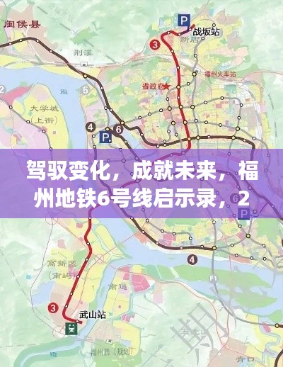 福州地铁6号线启示录，驾驭变化，成就未来，最新实时更新（2024年12月22日）