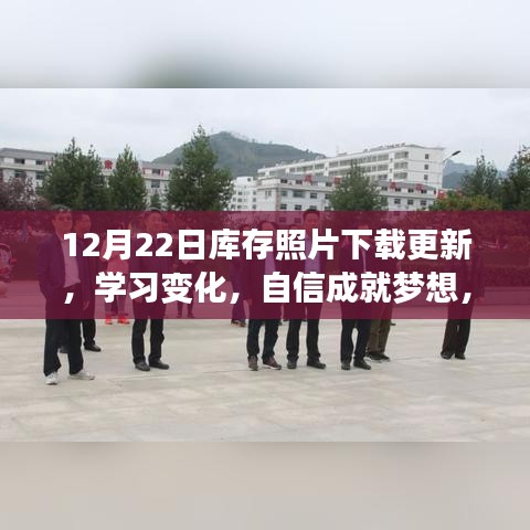 励志之旅，更新库存照片，学习变化，自信成就梦想