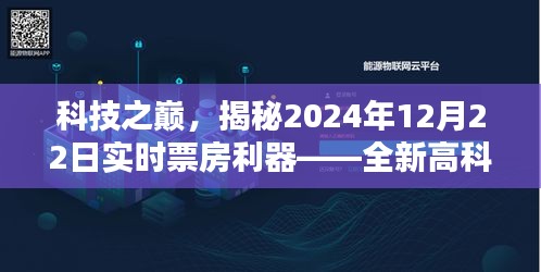 科技之巅揭秘，实时票房利器——全新高科技产品介绍，带你领略未来电影市场风采