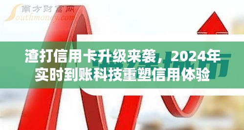 渣打信用卡升级重磅来袭，实时到账科技重塑信用体验新篇章