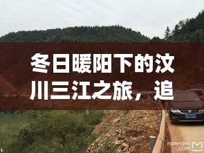 冬日暖阳下的汶川三江之旅，探寻自然美景与内心宁静的旅程