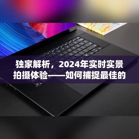 独家解析，捕捉最佳瞬间——2024年实时实景拍摄体验指南