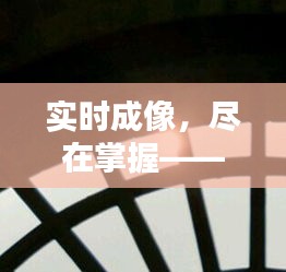 深圳摄影实时出图公司，掌握实时成像技术深度测评报告（最新12月版）