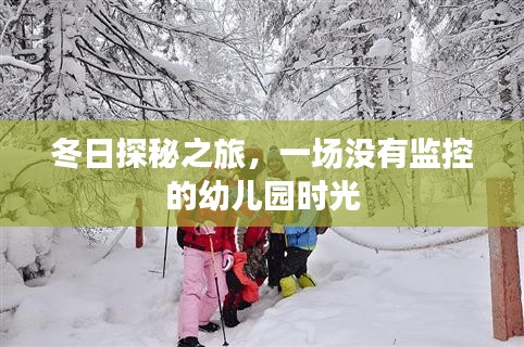 冬日探秘之旅，重返无监控的幼儿园时光