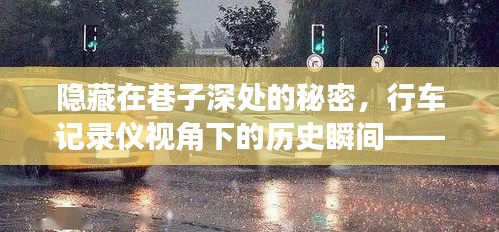 隐藏在巷子深处的秘密，行车记录仪视角下的XX特色小店独特风情瞬间