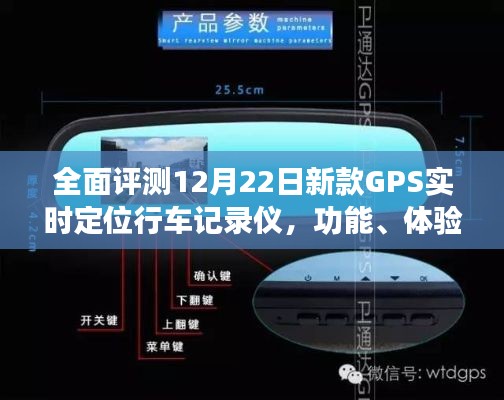 全面评测，新款GPS实时定位行车记录仪功能、体验详解与竞品对比报告