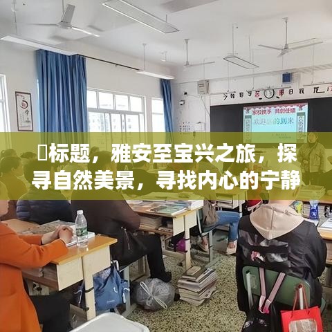 雅安至宝兴自然探寻之旅，心灵与自然和谐之旅