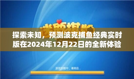 探索未知，波克捕鱼经典实时版2024年全新体验揭秘