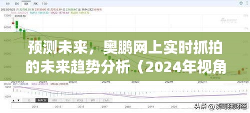 奥鹏网上实时抓拍的未来趋势预测报告，2024年视角分析未来走向