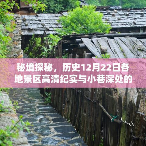 秘境探秘，景区高清纪实与小巷深处的独特风情——历史12月22日纪实之旅