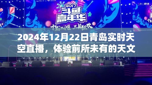 独家直播，青岛天文盛宴，2024年冬至日实时天空全景展示