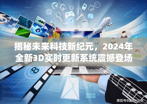 揭秘未来科技新纪元，2024年实时更新系统的震撼揭秘