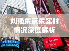 刘强东领导下的京东最新动态深度解析，聚焦12月发展报告