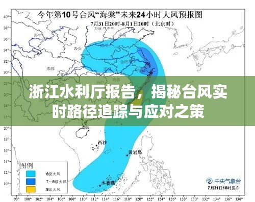 浙江水利厅报告揭秘，台风实时路径追踪与应对策略