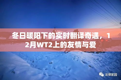 冬日暖阳下的实时翻译奇遇，WT2上的友情与爱之旅