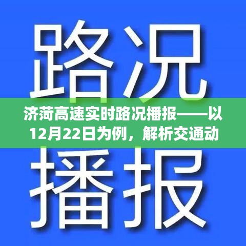 济菏高速实时路况播报，解析交通动态与驾驶建议（附12月22日案例）