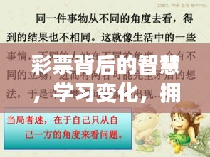 彩票背后的智慧，学习变化，自信成就未来之路