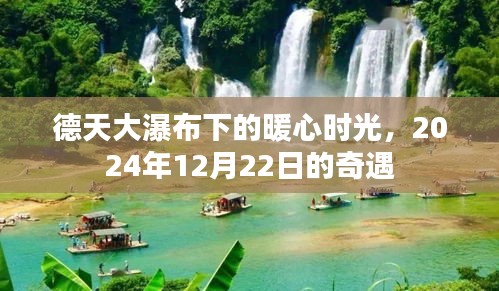 德天大瀑布下的暖心奇遇，2024年12月22日的时光