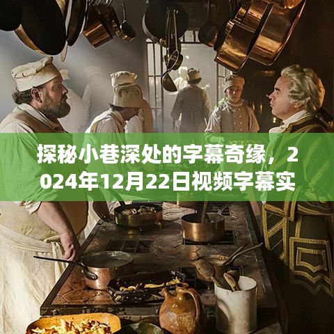 探秘小巷深处的字幕奇缘，实时免费字幕软件奇妙之旅纪实（附日期，2024年12月22日）