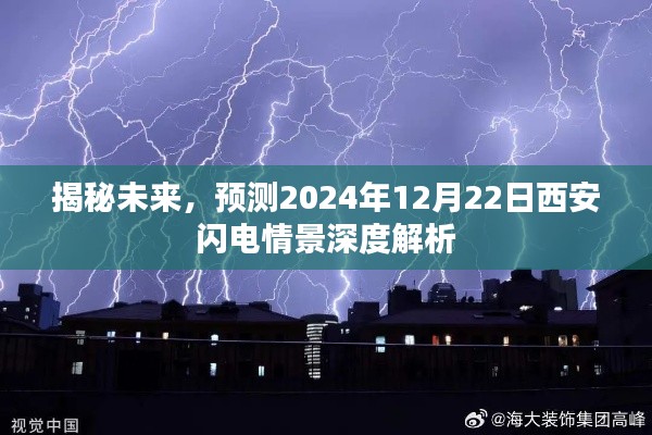 揭秘未来，西安闪电情景深度解析与预测——2024年12月22日展望