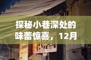 探秘小巷深处的隐藏美食，饿了么实时活动带你解锁味蕾惊喜（12月22日）