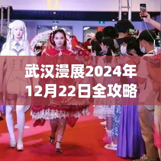 武汉漫展2024年攻略大全，从准备到现场参与，玩转漫展之旅