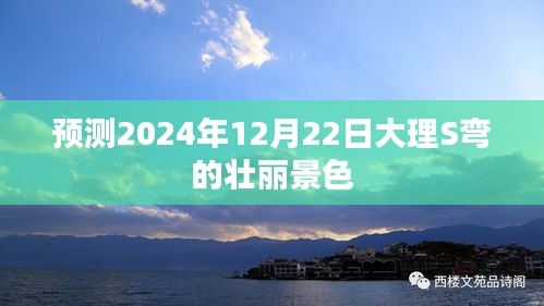 2024年大理S弯壮丽景色预测