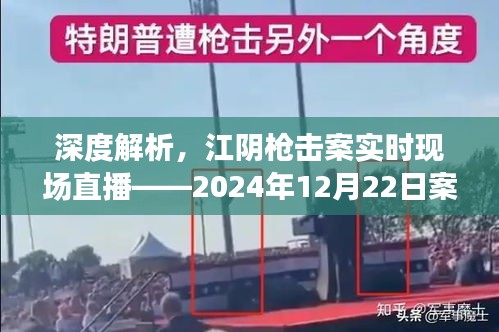 江阴枪击案深度解析，实时现场直播与案例研究（2024年12月22日）