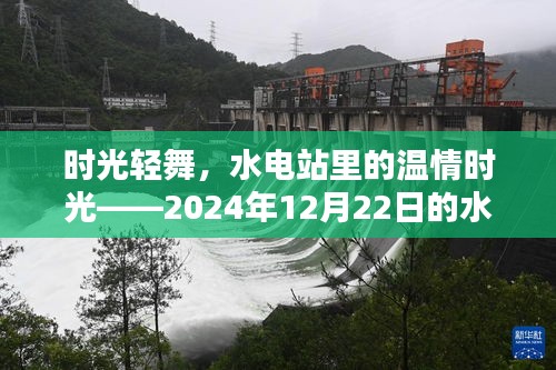 时光轻舞，水电站温情时光探寻水位之谜（2024年12月22日）