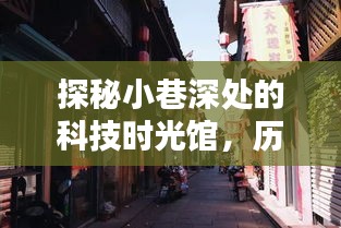 科技时光馆探秘，手机实时定位进化与隐藏定位秘籍揭秘