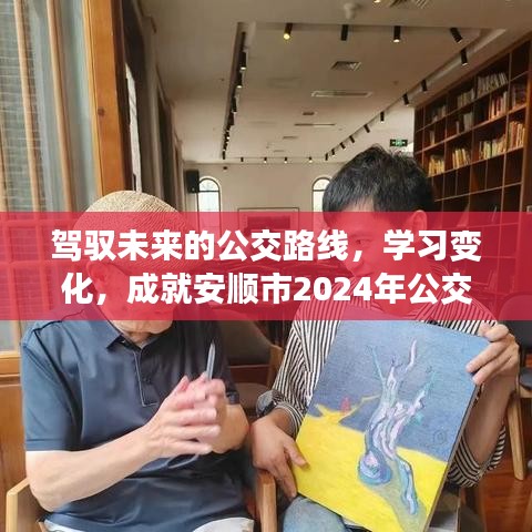 驾驭变化，开启安顺市公交新纪元，学习成长与未来路线展望（2024年）