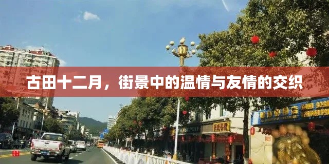 古田十二月，街景中的温情友情交织时刻