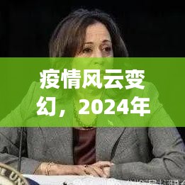 疫情风云变幻，最新疫情实时动态解读（2024年12月22日）