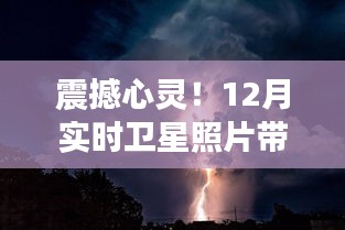 12月卫星照片揭秘星辰大海的奇迹，心灵震撼瞬间！