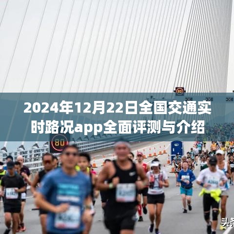 2024年12月22日全国交通实时路况App全面评测与介绍