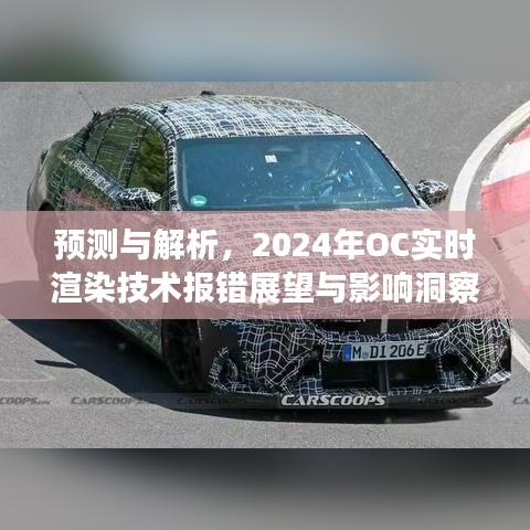 2024年OC实时渲染技术报错展望与影响深度解析及预测