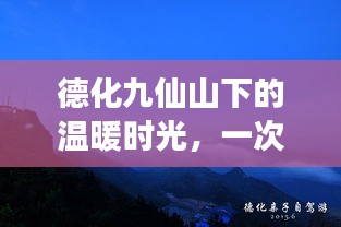 德化九仙山下冬日温暖时光探寻之旅