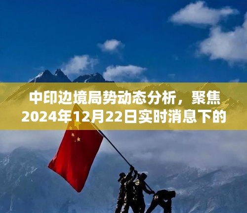 中印边境局势最新动态分析，聚焦实时消息下的多重观点讨论（2024年12月22日）