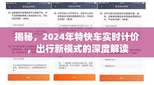 深度解读，2024年特快车实时计价出行新模式揭秘