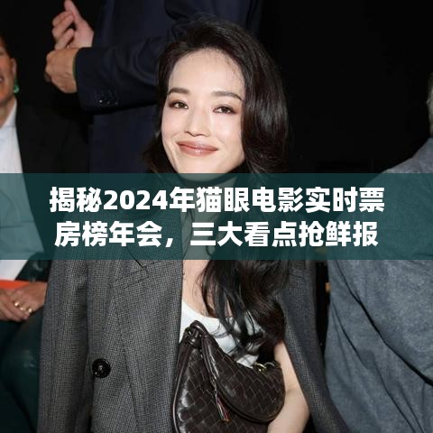 揭秘猫眼电影实时票房榜年会三大看点，前瞻2024年抢鲜报