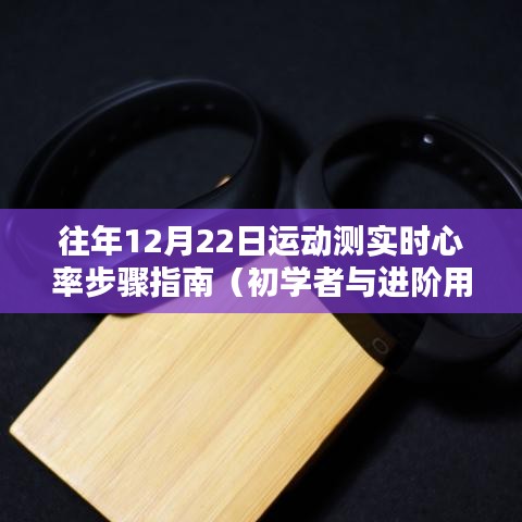 心率监测指南，往年12月22日运动心率实时测量步骤（适合初学者与进阶用户）