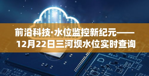 前沿科技重塑生活体验，三河坝水位实时查询网站开启水位监控新纪元